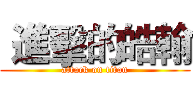  進擊的皓翰 (attack on titan)