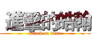  進擊的皓翰 (attack on titan)