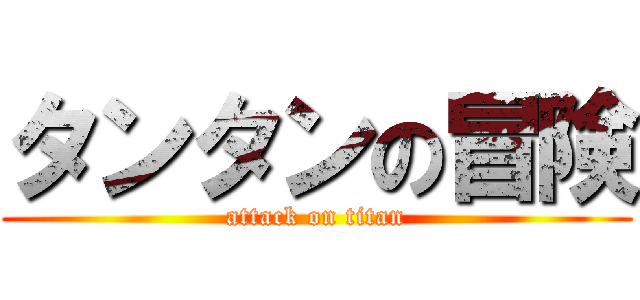 タンタンの冒険 (attack on titan)