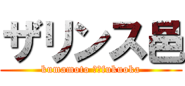 ザリンス邑 (kumamoto →　fukuoka)