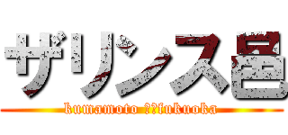 ザリンス邑 (kumamoto →　fukuoka)