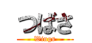 つばさ (Wings)