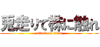 兎走りて株に触れ (attack on titan)