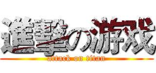 進擊の游戏 (attack on titan)