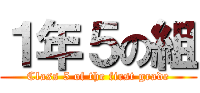 １年５の組 (Class 5 of the first grade)