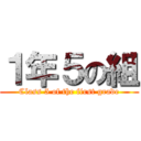 １年５の組 (Class 5 of the first grade)