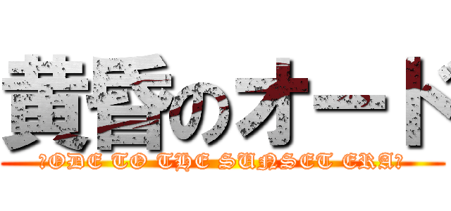 黄昏のオード (‐ODE TO THE SUNSET ERA‐)