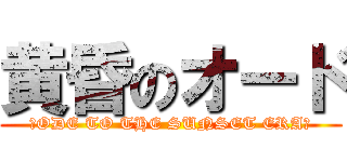 黄昏のオード (‐ODE TO THE SUNSET ERA‐)