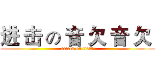 进 击 の 音 欠 音 欠  (attack on titan)