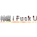 神魔Ｉ Ｆｕｃｋ Ｕ (What the fuck)