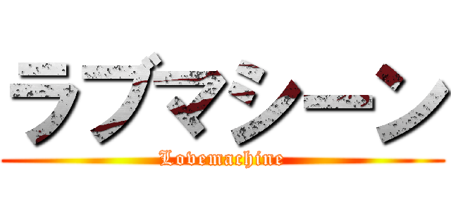 ラブマシーン (Lovemachine)