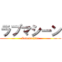 ラブマシーン (Lovemachine)