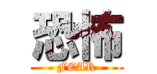 恐怖 (FEAR)