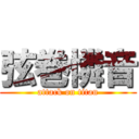 弦巻憐音 (attack on titan)