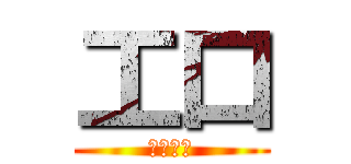 工口 (こうぐち)