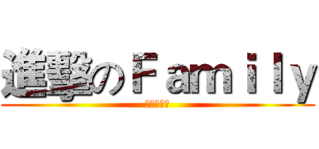 進擊のＦａｍｉｌｙ (下台一鞠躬)