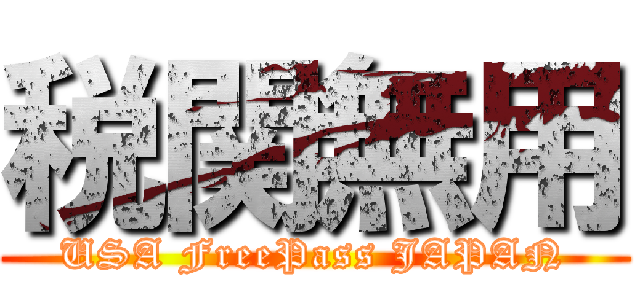 税関無用 (USA FreePass JAPAN)