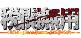 税関無用 (USA FreePass JAPAN)