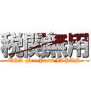 税関無用 (USA FreePass JAPAN)