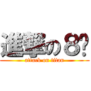 進撃の８咖 (attack on titan)