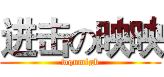 进击の映映 (wqnmlgb)