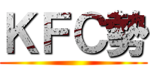 ＫＦＣ勢 ()