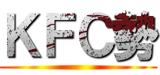 ＫＦＣ勢 ()