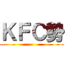 ＫＦＣ勢 ()