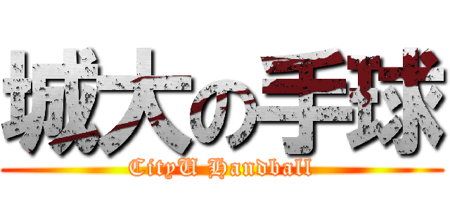 城大の手球 (CityU Handball)