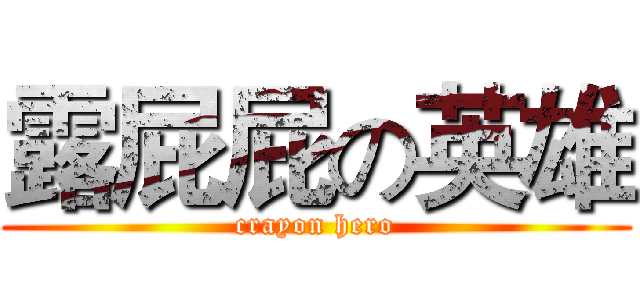 露屁屁の英雄 (crayon hero)