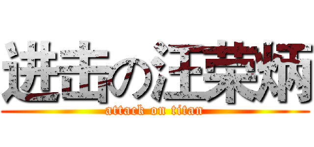 进击の汪荣炳 (attack on titan)