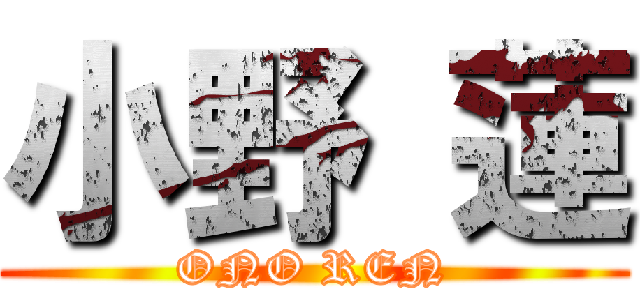 小野 蓮 (ONO REN)