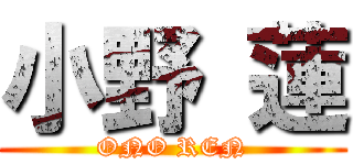 小野 蓮 (ONO REN)