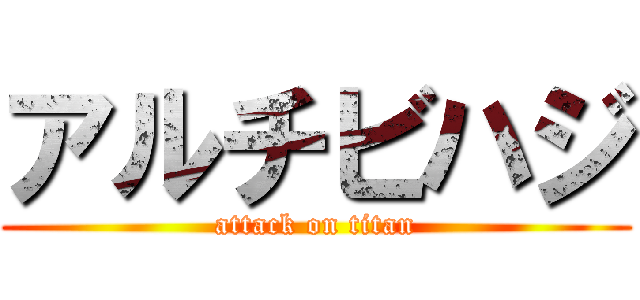 アルチビハジ (attack on titan)