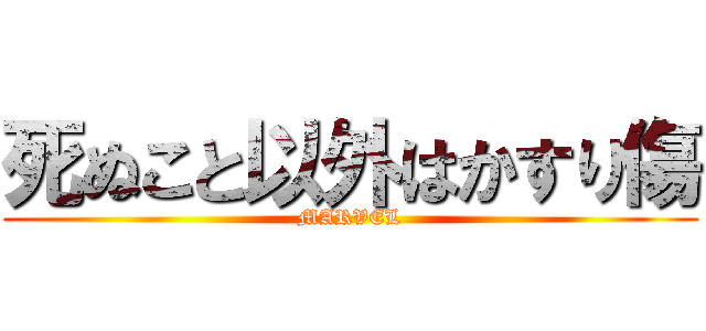 死ぬこと以外はかすり傷 (MARVEL)