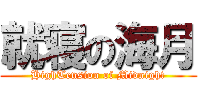 就寝の海月 (HighTension of Midnight)