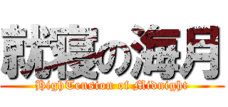 就寝の海月 (HighTension of Midnight)