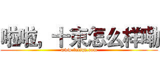 啦啦，十束怎么样嘞 (www.fuliqu.com)