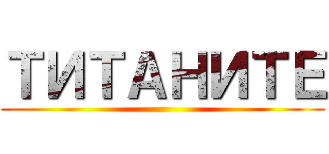 ТИТАНИТЕ ()