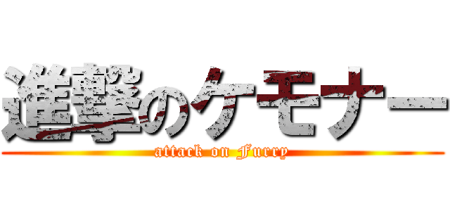 進撃のケモナー (attack on Furry)