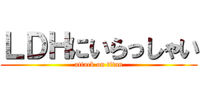 ＬＤＨにいらっしゃい (attack on titan)