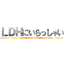 ＬＤＨにいらっしゃい (attack on titan)