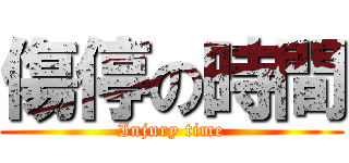 傷停の時間 (Injury time)
