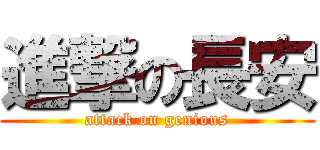 進撃の長安 (attack on genious)