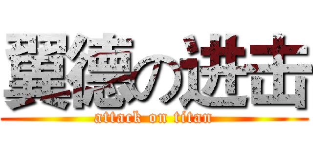 翼德の进击 (attack on titan)