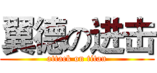 翼德の进击 (attack on titan)