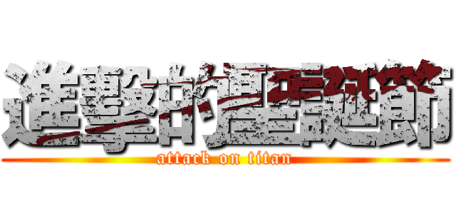 進擊的聖誕節 (attack on titan)