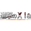 進撃のＸｉａ (attack on K Pop Xia)