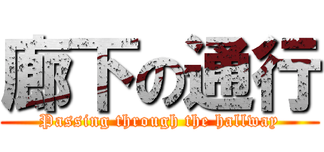 廊下の通行 (Passing through the hallway)