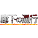 廊下の通行 (Passing through the hallway)